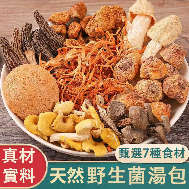【5包1050！10包1350！】雲南七彩野生菌湯包，鮮香濃郁，菌體肥嫩，當季乾貨，自然曬乾無硫熏，煲湯首選！
